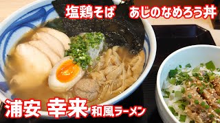 浦安 幸来 和風ラーメン 塩鶏そば あじのなめろう丼 #浦安グルメ