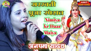 सरस्वती पूजा स्पेशल Nimiya Ke Dhadh Maiya - निमिया के डाढ़ मईया - Anupama Yadav  Maa Bhojpuri