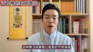 格局篇：正官格的取用喜忌！