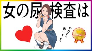 【特選雑学】女性の尿検査は男性の知らない〇〇