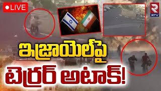 Israel Iran War Updates LIVE🔴 | ఇజ్రాయెల్‌పై అటాక్! | Attack on Israel | RTV