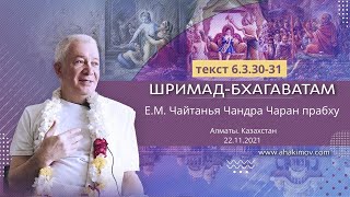 22/11/2021 «Шримад-Бхагаватам» 6.3.30-31. Е.М. Чайтанья Чандра Чаран прабху. Алматы