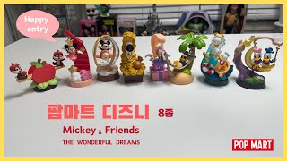 팝마트 디즈니 피규어 신상 _ THE WONDERFUL DREAMS