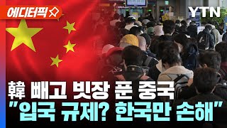 [에디터픽] 입국 규제 연장에 뒤끝?.. 韓 빼고 빗장 푼 중국 “한국만 손해” / YTN