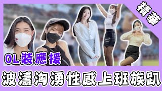 波濤洶湧上班族趴！樂天女孩OL裝應援　高跟鞋頻卡住超糗！｜@star_world