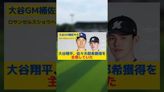 【速報】大谷翔平、佐々木郎希獲得を主導していた#プロ野球#大谷翔平#佐々木朗希