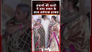 Jaya Bachchan Got Badly Embarrassed in Ambani Wedding