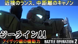 『バトオペ2』ランスだけじゃない、高威力キャノンとアイザック級の足回り！ジーラインアサルトアーマー【機動戦士ガンダムバトルオペレーション2】『Gundam Battle Operation 2』