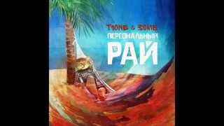 T1One \u0026 Зомб - Персональный рай