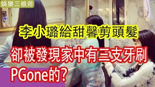 李小璐與PGone同居，給甜馨剪頭髮，卻被發現家中有三支牙刷，PGone的？