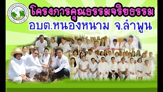 โครงการคุณธรรมจริยธรรม อบต.หนองหนาม จ.ลำพูน ประจำปี 2562