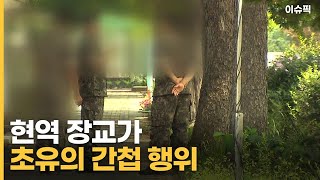 현역 장교가 초유의 간첩 행위 [이슈픽]