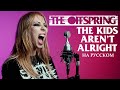 The Offspring - The Kids Aren't Alright RUS COVER НА РУССКОМ (@RADIOTAPOK LYRICS)