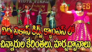 విద్యా వికాస్ చిన్నారులు  కేరింతలు ... ఇందుకేనా || JRG DIGITAL NEWS