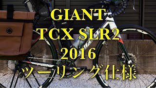 僕の自転車紹介します（GIANT TCX SLR2 2016）