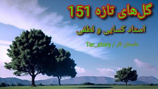 گلهای تازه 151 با اجرای استاد کسایی و لطفی