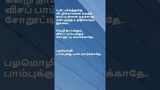 வெறி நாய்க்கும், விசப் பாம்புக்கும் சோறூட்டி வளர்க்காதே.. #Shorts #சிந்தனை #புதுமொழி