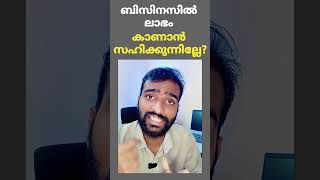 ബിസിനസ്സിൽ ലാഭം കാണാൻ സാധിക്കുന്നില്ല? #business #profit #malayalam