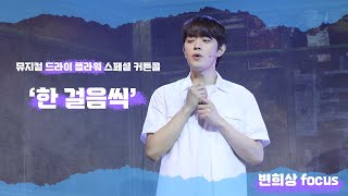 [4k] 231202 뮤지컬 드라이 플라워 스페셜 커튼콜 '한 걸음씩' (변희상, 영오)