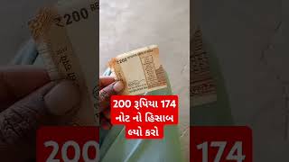 200 રૂપિયા 174 નોટ નો હિસાબ લ્યો કરો - 200 રૂપિયા ની નોટ નો હિસાબ કરો