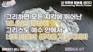 jj암송-빌립보서 4:7 (한구절)-연속듣기