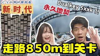 「新时代 Connoisseur」走路850m到关卡‼️ Dualkey 5xxk？per sqft最便宜？适合自住？