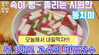 초간단 동치미/30년 집밥고수가 알려드리는 특급꿀팁~#dongchimi water radish kimchi