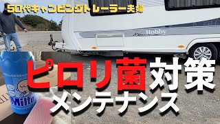 【キャンプングトレーラー水タンクのメンテナンス】給水タンクの掃除の仕方をまとめてみました。それぞれのご家庭でのやり方があると思いますが、参考になれば幸いです。