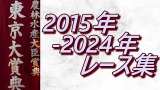 東京大賞典 2015年～2024年 レース集