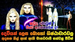 දෙවියන් ලෙස බොහෝ ශිෂ්ඨාචාරවල අදහන නිල් ඇස් ඇති මානවරූපී සක්වළ ජීවීන්