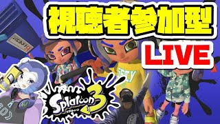 【初見さん大歓迎！/誰でも参加OK】あと少しでチャンネル登録者3000人！スプラ3参加型配信！【スプラトゥーン3】