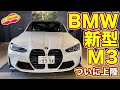 BMW 新型M3 をLOVECARS!TV! 河口まなぶが内外装徹底チェック！