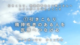 引きこもり、発達障害、精神疾患者を医療につなげる