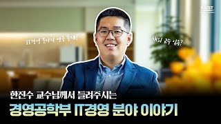 🎬🎤한진수 교수님께서 들려주시는 경영공학부 IT경영 분야 이야기