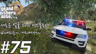 iPC의 GTA V LSPDFR: 경찰모드 #75 - 새로운 얼굴! 위장 2016 익스플로러 경찰차