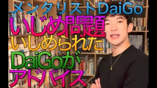 メンタリストDaiGo   いじめ問題　　いじめられていたDaiGoが答える