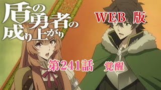 241　WEB版【朗読】　盾の勇者の成り上がり　第241話　覚醒　WEB原作よりおたのしみください。