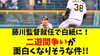 【阪神】藤川球児監督就任、二遊間争いが面白くなってきた件