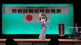 相模原市吟剣詩舞連盟初吟会2023　神刀流剣武(剣舞)　野木希典作「金州城下の作」