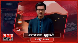 খেলার সময় | দুপুর ১টা | ২১ জুন  ২০২৪ | Somoy TV Sports Bulletin 1pm | Latest Sports News