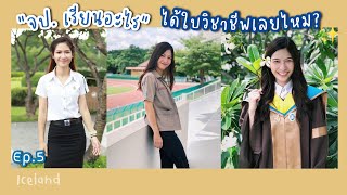 EP.5 จป. เรียนอะไร? ได้ใบวิชาชีพเลยไหม👷🏼‍♀️