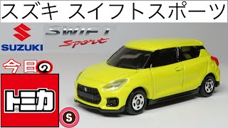 今日のトミカ・S 109-8 スズキ スイフトスポーツ