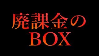 【FGO】廃課金てサーヴァント何体持ってるの？！BOXの中身初公開！！「Fate / Grand Order」【ガチャ】