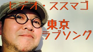 第71回【東京ラブソング・オリジナル曲】キッチンから弾き語り　ヒデオ・ススマゴ