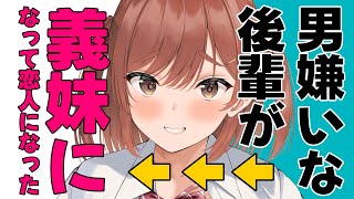 【大嫌い→大好き】親の再婚で男嫌いな後輩が義妹になったがそのうち…？【男性向けシチュエーションボイスASMR】