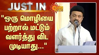 MK Stalin | DMK ஆட்சி தமிழக்கான ஆட்சி - முதலமைச்சர் மு.க.ஸ்டாலின் | TamilNadu | DMK | SunNews