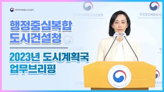 [행복청 e브리핑] 2023년 도시계획국 업무브리핑