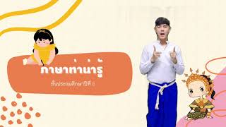 สื่อการสอนครูเต้ นาฏศิลป์น่ารู้ เรื่อง ภาษาท่า