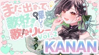 【 #発見したい歌枠リレー 】歌い初め！とはいえ歌が一番大好きです！【KANAN/個人#vtuber 】