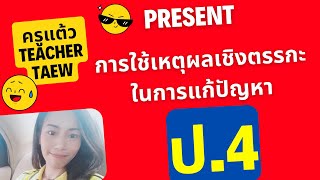 การใช้เหตุผลเชิงตรรกะในการแก้ปัญหา | วิทยาการคำนวณ ป.4